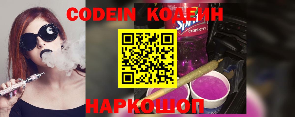 Кодеин Purple Drank Зеленодольск